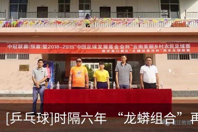 [乒乓球]时隔六年 “龙蟒组合”再夺全锦赛男双冠军